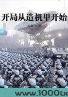 开局从造机甲开始图片