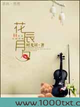 花辰月夕之华丽冒险图片