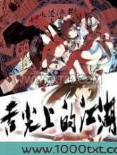 舌尖上的江湖图片