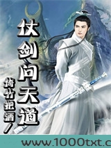 仗剑问天道图片