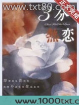 三分热恋图片