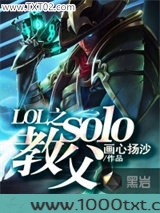 LOL之solo教父图片