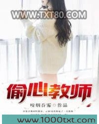 偷心教师图片