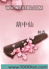 葫中仙图片