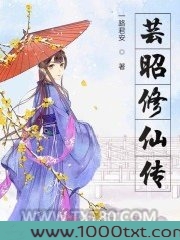 芸昭修仙传图片