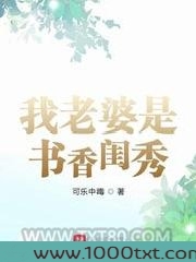 我老婆是书香闺秀图片