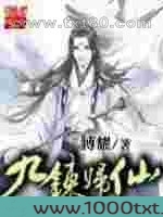 九炼归仙图片
