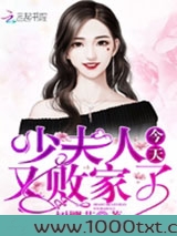 少夫人今天又败家了图片