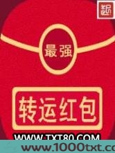 最强转运红包图片