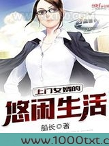 上门女婿的悠闲生活