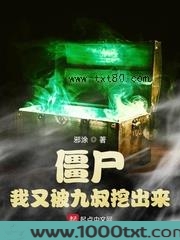 僵尸：我又被九叔挖出来图片