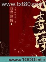 我妻薄情