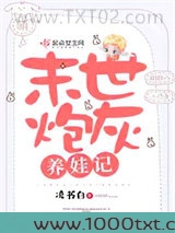 末世炮灰养娃记图片