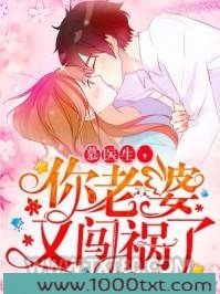 慕医生，你老婆又闯祸了图片