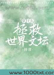 拿什么拯救世界文坛图片