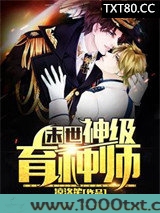 末世神级育种师图片