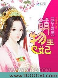 邪王娇宠：萌物王妃图片