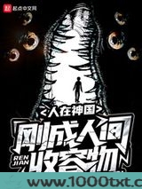 人在神国,刚成人间收容物图片