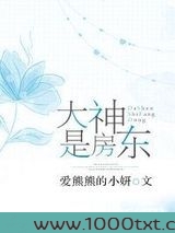 大神是房东图片