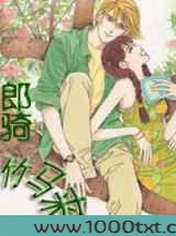 郎骑竹马来图片