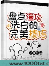 盘点渣攻洗白的完美技巧图片