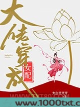 大佬穿成女配(快穿)图片