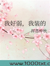我好弱,我装的图片