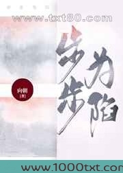 步步为陷图片