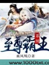 至尊霸王系统图片