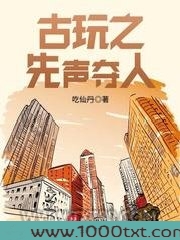 古玩之先声夺人图片