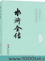 水浒全传图片