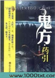 鬼方·药引图片