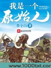 我是一个原始人图片