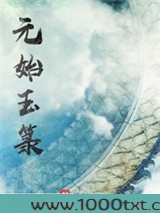 元始玉箓图片