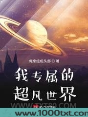 我专属的超凡世界