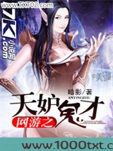 网游之天妒鬼才图片