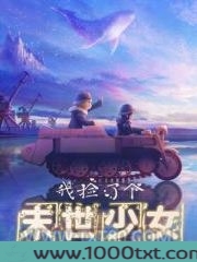 我捡了个末世少女