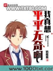 我真想平平无奇啊图片
