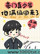 豪门真少爷他满级回来了