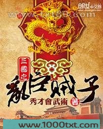 三国之乱臣贼子图片