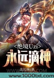 绝境Uzi:永远滴神图片