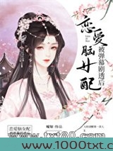 恋爱脑女配被弹幕剧透后图片