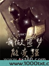 我做噩梦能变强