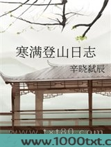 寒满登山日志图片