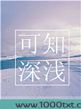 可知深浅