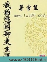我的悠闲御史生涯
