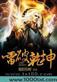 雷破乾坤图片