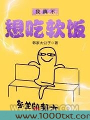 我真不想吃软饭图片