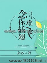 念你插翅难飞图片