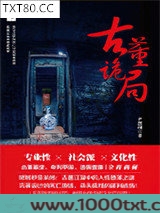 古董诡局图片